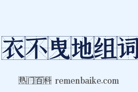 衣不曳地组词是什么意思的图片